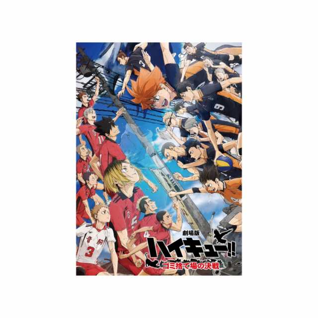 劇場版ハイキュー!! ゴミ捨て場の決戦』Blu-ray & DVD 豪華版