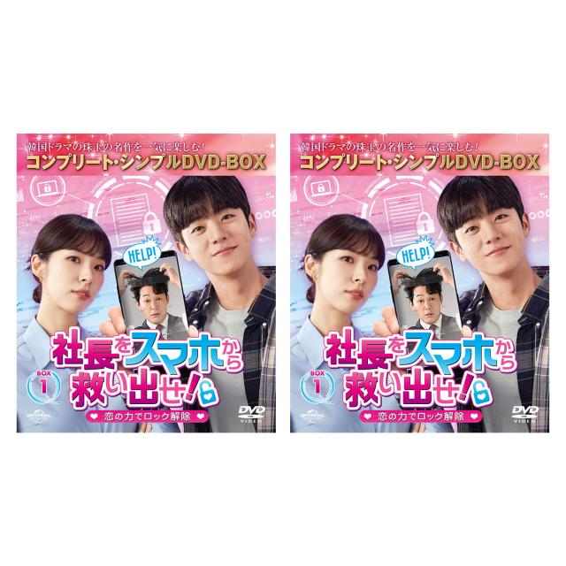 【韓国ドラマ】DVD『社長をスマホから救い出せ!~恋の力でロック解除~ 』(全話 社長をスマホから救い出せ！～恋の力でロック解除～(韓流