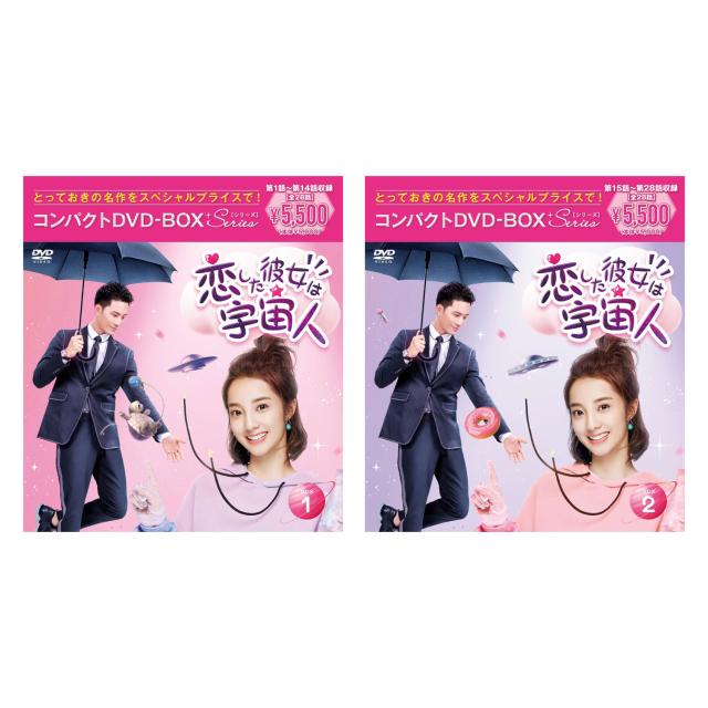 恋した彼女は宇宙人 コンパクトDVD‐BOX 1&2 セット ［スペシャル