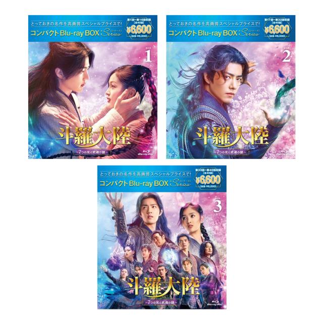 斗羅大陸〜7つの光と武魂の謎〜 コンパクトBlu-ray BOX1-3 セット ［スペシャルプライス版］