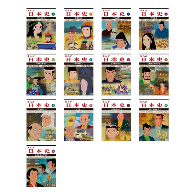 歴史アニメーション・シリーズ！ まんが日本史 全13巻 DVD セット