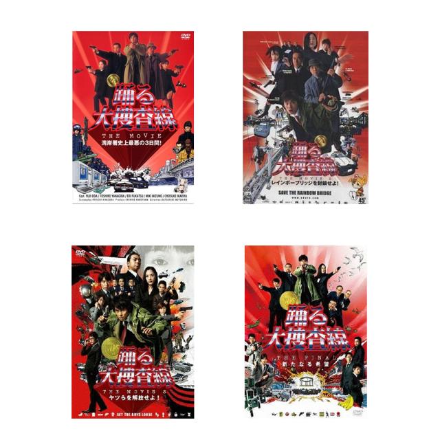 踊る大捜査線 THE MOVIE 4本セット 踊る大捜査線THE MOVIE 全