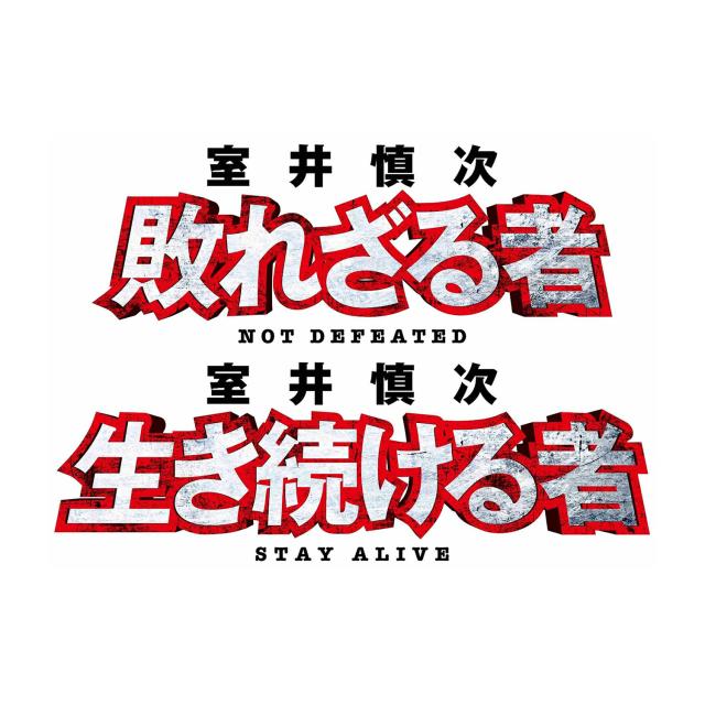 踊る大捜査線 『室井慎次 敗れざる者／生き続ける者』DVDプレミアム・エディション