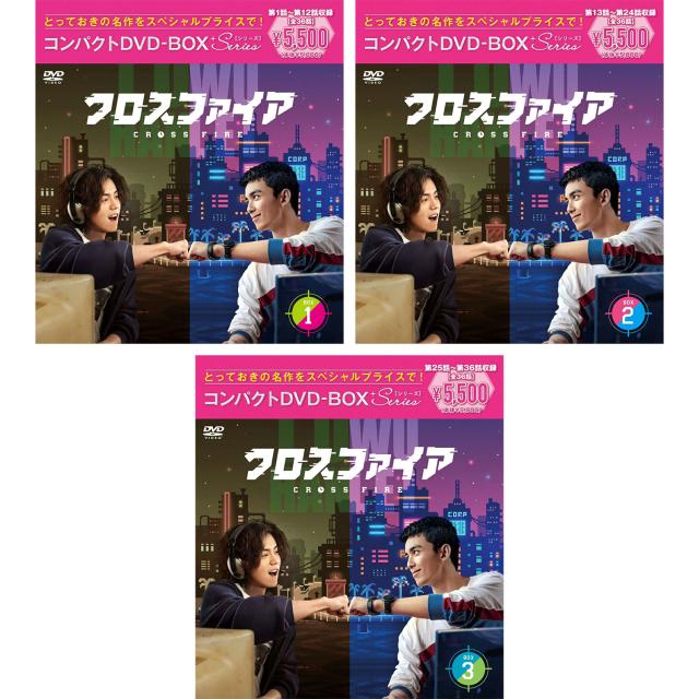 クロスファイア コンパクトDVD-BOX1-3 セット ［スペシャルプライス版］