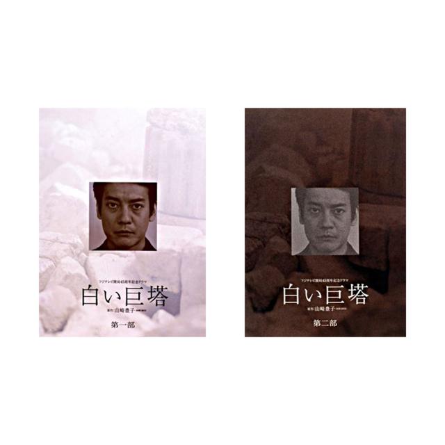 other - 白い巨塔 DVD BOX 第一部 第二部 特典ディスク 全巻セット テレビドラマ 唐沢寿明 × 江口洋介 白い巨塔 第一部 + 第二部 DVD−