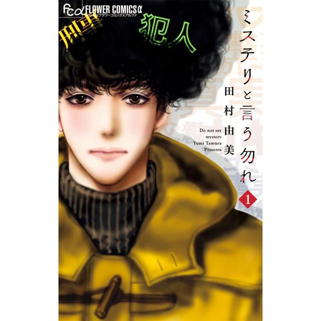 フラワーコミックス α 推理小説と言う勿れ 1-15巻仕かける