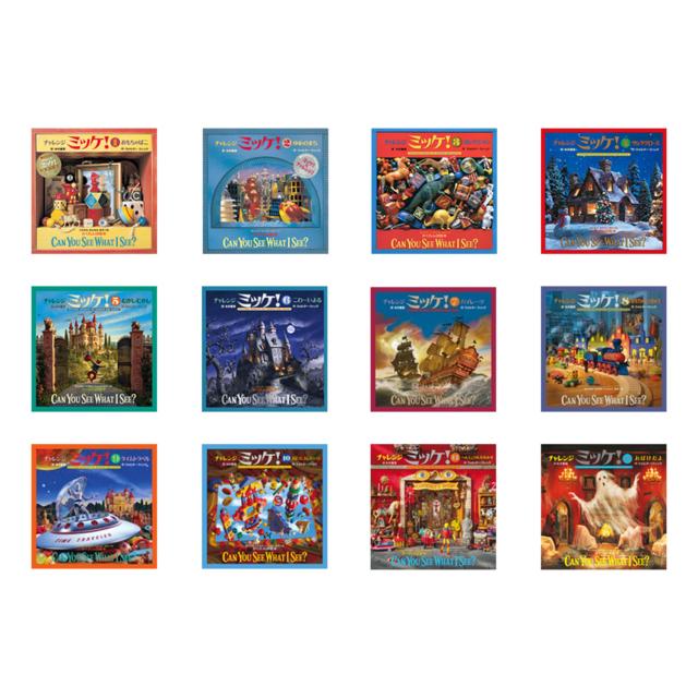 ミッケ・迷路シリーズ 全25冊セット