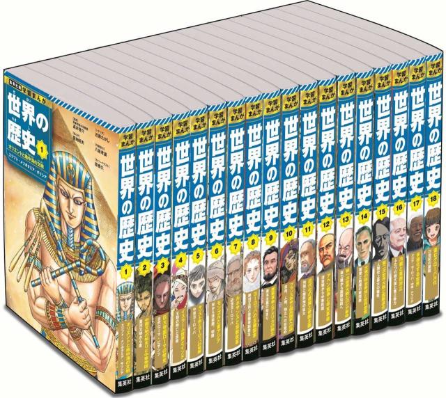 集英社版 学習まんが 世界の歴史 全巻セット (全18巻)_1