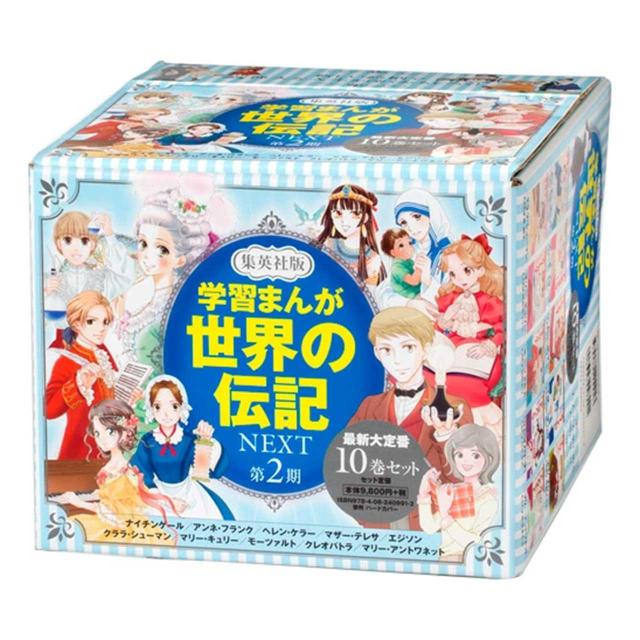 集英社 学習まんが世界の伝記ＮＥＸＴ第２期　最新大定番１０巻セット_1