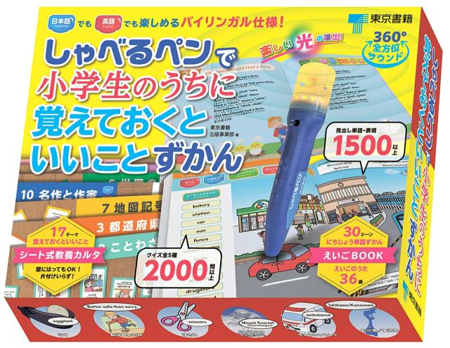 東京書籍 しゃべるペンで小学生のうちに覚えておくといいことずかん