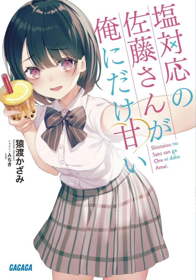 ガガガ文庫 塩対応の佐藤さんが俺にだけ甘い 1-12巻セット