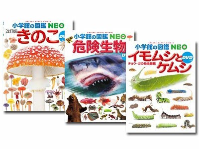 送料無料 小学館の図鑑neo ３巻セット きのこ 危険生物 イモムシとケムシ の通販はau Pay マーケット 脳トレ生活