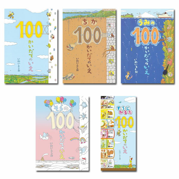 【送料無料】 100かいだてのいえ 4作 + すうじかるた100かいだてのいえ セット｜au PAY マーケット