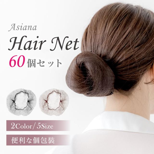 圧倒的レビュー高評価】 ヘアネット 黒 アシアナネット シニヨン