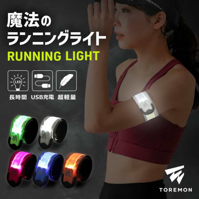 楽天14冠受賞】 ランニング ライト USB 充電式 LED スラップバンド 光る アームバンド リストバンド ナイトラン 反射バンド 長時間  反の通販はau PAY マーケット BeHe（ベーエ） au PAY マーケット店 au PAY マーケット－通販サイト