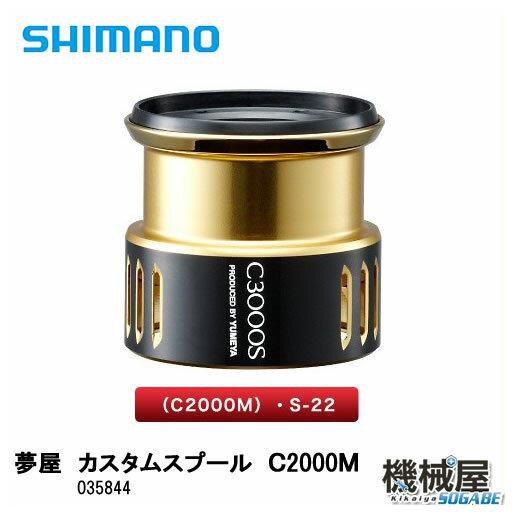 夢屋 カスタムスプール C00m シマノ Shimano スプール リール 釣り フィッシング 機械屋 の通販はau Pay マーケット 機械屋 Sogabe