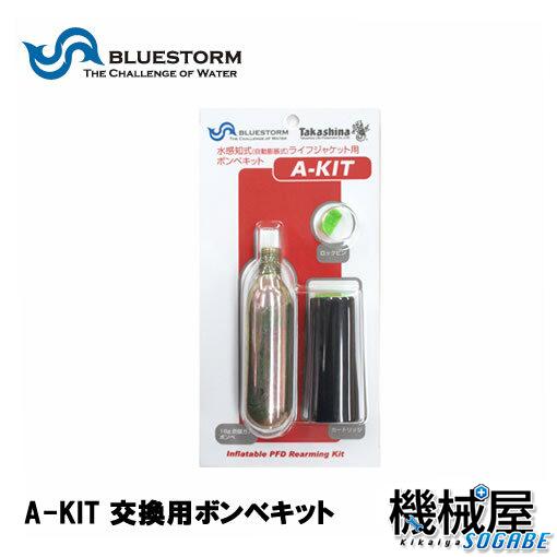 A Kit 交換用ボンベキット Blurstorm 高階救命器具 自動膨張式フローティングベスト用 ブルーストーム ライフジャケット用交換の通販はau Pay マーケット 機械屋 Sogabe