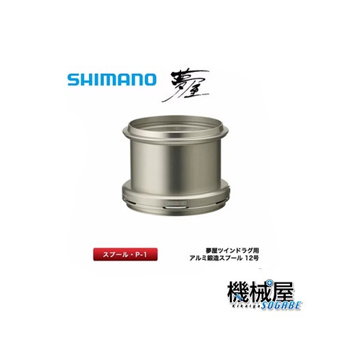 夢屋 ツインドラグ用 アルミ鍛造スプール 12号 パワーエアロ対応シリーズ 投げ 遠投 シマノ Shimano リール 釣り フィッシンの通販はau Pay マーケット 機械屋 Sogabe