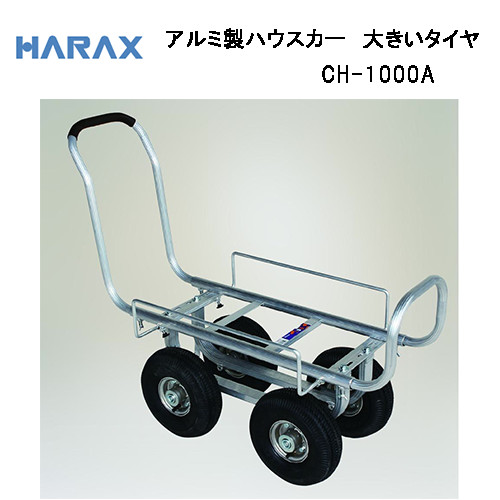 ハラックス Ch 1000a 愛菜号 アルミ製運搬車 大きいタイヤ アルミ製 機械屋 Harax ハウスカー アルミ製 農業 家庭菜園 収穫作の通販はau Pay マーケット 機械屋 Sogabe