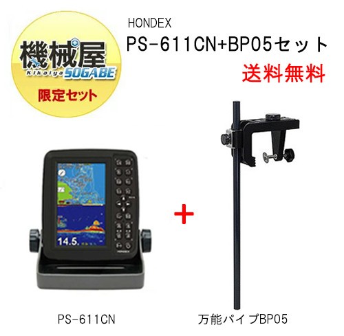 送料無料 機械屋セット Ps 611cn 万能パイプｂｐ05の2点セット ホンデックス 魚群探知機 魚探 ｇｐｓ内蔵 ポータブル 釣りの通販はau Pay マーケット 機械屋 Sogabe