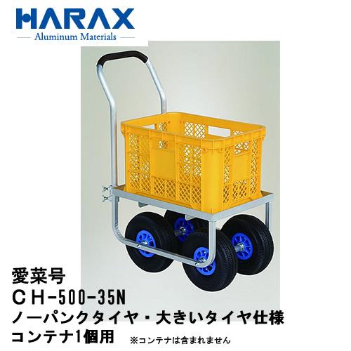 人気店 Ch 500 35n ハラックス 愛菜号 コンテナ１個用 ノーパンクタイヤ 大きいタイヤ仕様 Ch 500 35n カイノス Paypayモール店 通販 Paypayモール b 仕入れ 購入サイト Aseraseo Com