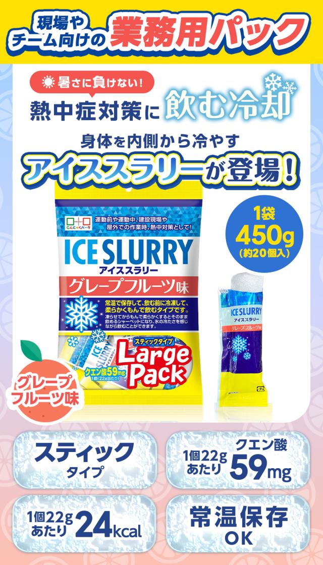 熱中症対策 凍らせて体の内側から冷やす！ アイススラリー グレープフルーツ味 ラージパック 業務用 暑さ対策 屋外作業 クールダウン 大容量パック こんにゃくパーク まとめ買い 個包装 パウチ スティック 常温保存 ヨコオデイリーフーズ (1袋450g・約20個入 ×24袋)_1