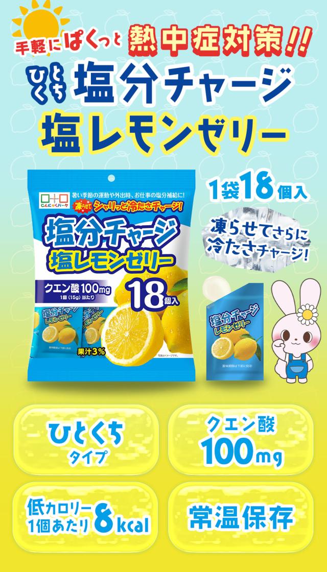 20%OFF 熱中症対策 凍らせてもおいしい！ 塩分チャージ塩レモンゼリー 塩分補給 夏限定 業務用 大容量パック こんにゃくパーク まとめ買い パウチ 個包装タイプ ひとくちゼリー ゼリー ヨコオデイリーフーズ (1袋18個入*24袋)_1