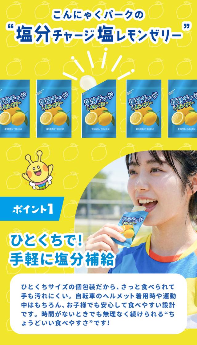 20%OFF 熱中症対策 凍らせてもおいしい！ 塩分チャージ塩レモンゼリー 塩分補給 夏限定 業務用 大容量パック こんにゃくパーク まとめ買い パウチ 個包装タイプ ひとくちゼリー ゼリー ヨコオデイリーフーズ (1袋18個入*24袋)_4