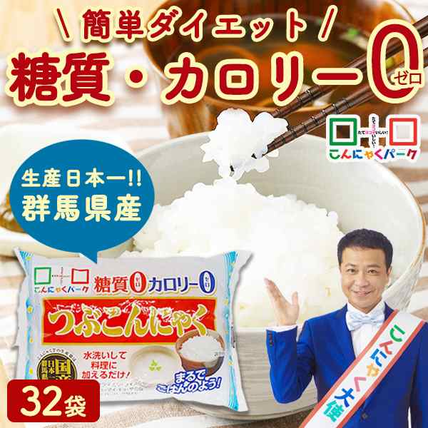 ダイエット食品　こんにゃくパーク　マーケット－通販サイト　群馬県産　こんにゃく米　糖質ゼロ　ヨコオデイリーフーズ　au　つぶこんにゃく　PAY　マーケット　こんにゃくパーク　PAY　ゼロカロリー　(150g*32袋入*1箱の通販はau