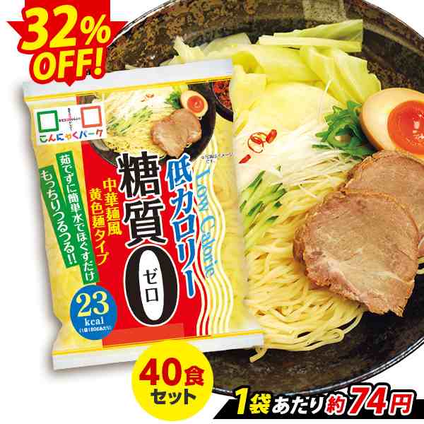 こんにゃく麺　ヨコオデイリーフーズ　マーケット－通販サイト　マーケット　9:59】こんにゃくパーク　限定セール〜10/31　低カロリー　au　(180g*40食入*1の通販はau　糖質0中華麺風黄色麺タイプ　こんにゃくパーク　PAY　PAY