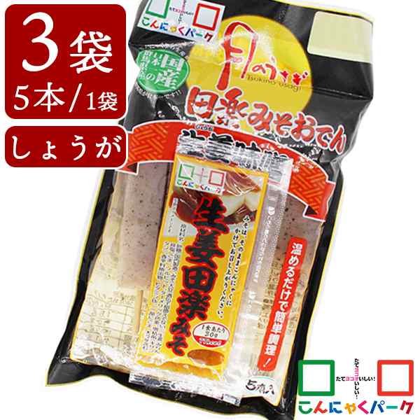 ヨコオデイリーフーズ 月のうさぎ 生姜みそ田楽おでん こんにゃく 蒟蒻 群馬県産 生姜田楽みそ付き 150g 5本 3袋 の通販はau Pay マーケット こんにゃくパーク