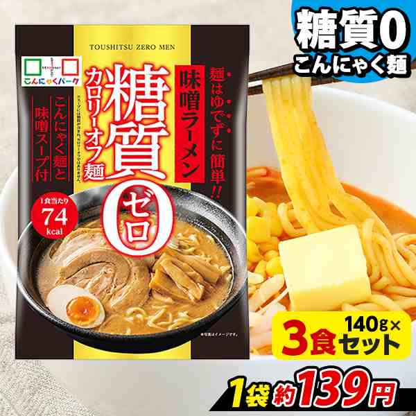 ヨコオデイリーフーズ 糖質0カロリーオフ麺 味噌ラーメン こんにゃく麺 らーめん 蒟蒻 群馬県産 みそスープ付き 低カロリー 140g 3食 の通販はau Pay マーケット こんにゃくパーク