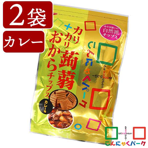 カリカリ蒟蒻おからチップス カレー ダイエット ヨコオデイリーフーズ 蒟蒻 こんにゃくチップス 群馬県産 お菓子 スナック菓子 110g 2袋 の通販はau Pay マーケット こんにゃくパーク