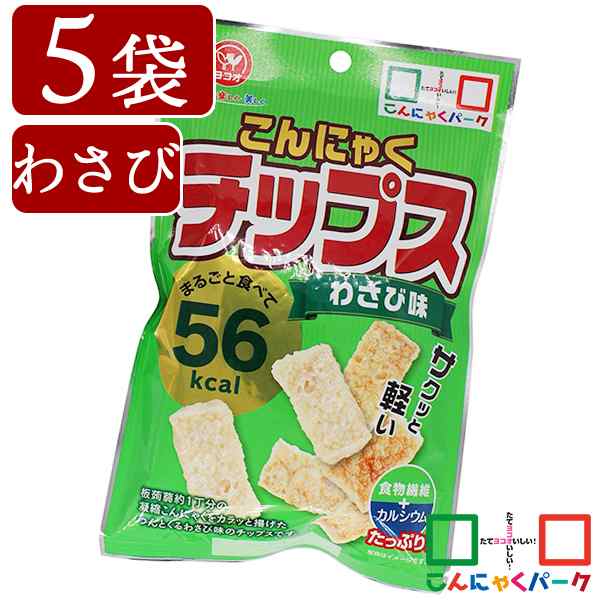 こんにゃくチップス わさび味 ダイエット ヨコオデイリーフーズ 蒟蒻 群馬県産 お菓子 スナック菓子 低カロリー 15g 5袋 の通販はau Pay マーケット こんにゃくパーク