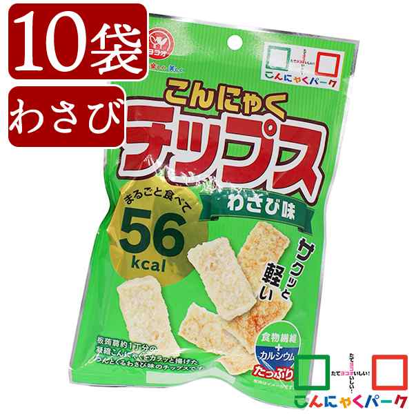 こんにゃくチップス わさび味 ダイエット ヨコオデイリーフーズ 蒟蒻 群馬県産 お菓子 スナック菓子 低カロリー 15g 10袋 の通販はau Pay マーケット こんにゃくパーク