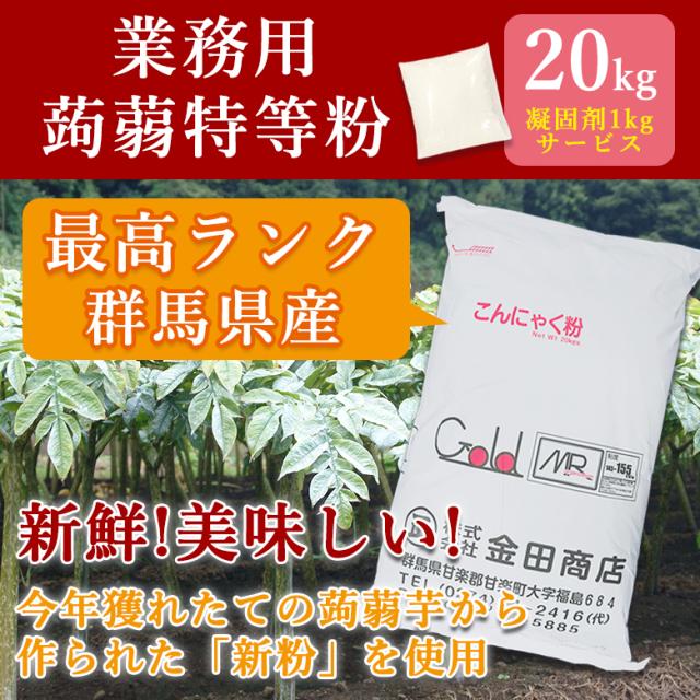 凝固剤1kgサービス 2025年度産・新粉 最高ランク 業務用蒟蒻特等粉 こんにゃく粉 群馬県産 こんにゃくパーク 手作りこんにゃく ヨコオデイリーフーズ 国産 蒟蒻粉 特等粉 業務用 こんにゃく 蒟蒻 (20kg*1袋入)_1