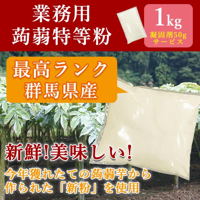 凝固剤50gサービス 2025年度産・新粉 最高ランク 業務用蒟蒻特等粉 こんにゃく粉 群馬県産 こんにゃくパーク 手作りこんにゃく ヨコオデイリーフーズ 国産 蒟蒻粉 特等粉 業務用 こんにゃく 蒟蒻 (1kg*1袋入)_1