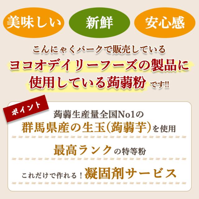 凝固剤50gサービス 2025年度産・新粉 最高ランク 業務用蒟蒻特等粉 こんにゃく粉 群馬県産 こんにゃくパーク 手作りこんにゃく ヨコオデイリーフーズ 国産 蒟蒻粉 特等粉 業務用 こんにゃく 蒟蒻 (1kg*1袋入)_3