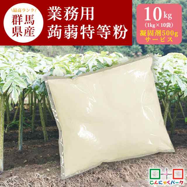 凝固剤500gサービス 2023年度産・新粉 最高ランク 業務用蒟蒻特等粉 こんにゃく粉 10kg 群馬県産 こんにゃくパーク (1kg*10袋入) 手作り