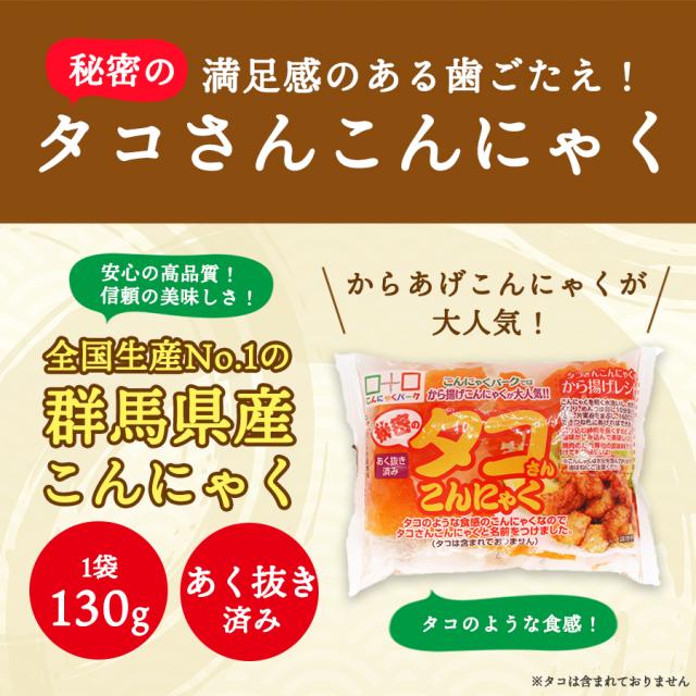 秘密のタコさんこんにゃく こんにゃくパーク あく抜き済み ダイエット食品 ヨコオデイリーフーズ 群馬県産 (130g*36袋入) から揚げこんにゃく 糖質オフ 低糖質 カロリーオフ 低カロリー 置き換え 蒟蒻 こんにゃく_2