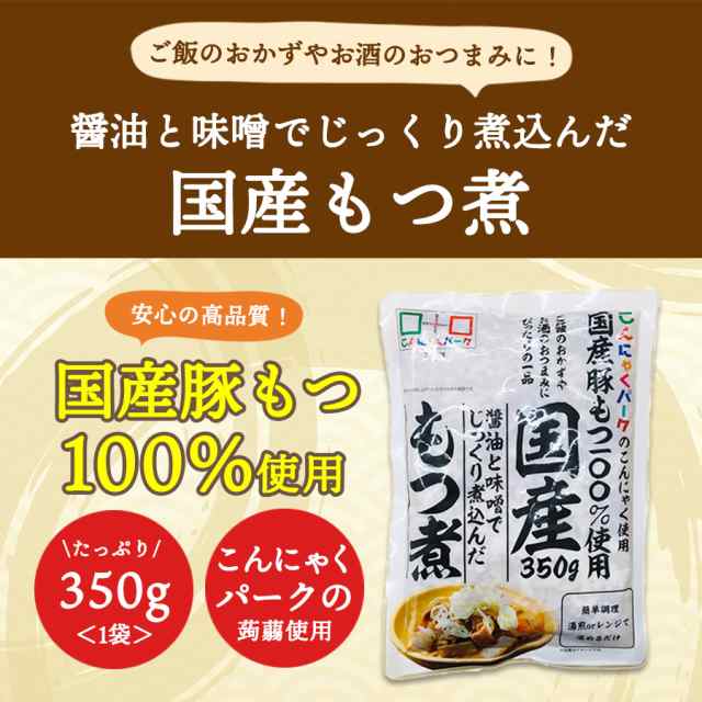 【お買い得価格】もつ煮 国産 もつ煮込み こんにゃくパーク 豚もつ こんにゃく入り 惣菜 ヨコオデイリーフーズ (350g*10食入) 電子レンジ  こんにゃく 蒟蒻 食品｜au PAY マーケット