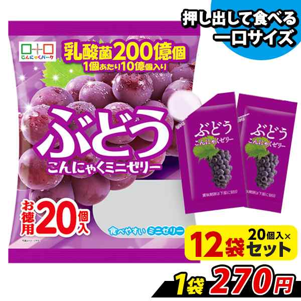 こんにゃくゼリー ぶどう こんにゃくミニゼリー お徳用 こんにゃくパーク ひとくち蒟蒻ゼリー ヨコオデイリーフーズ (1袋20個入*12袋) 個の通販はau  PAY マーケット こんにゃくパーク au PAY マーケット－通販サイト