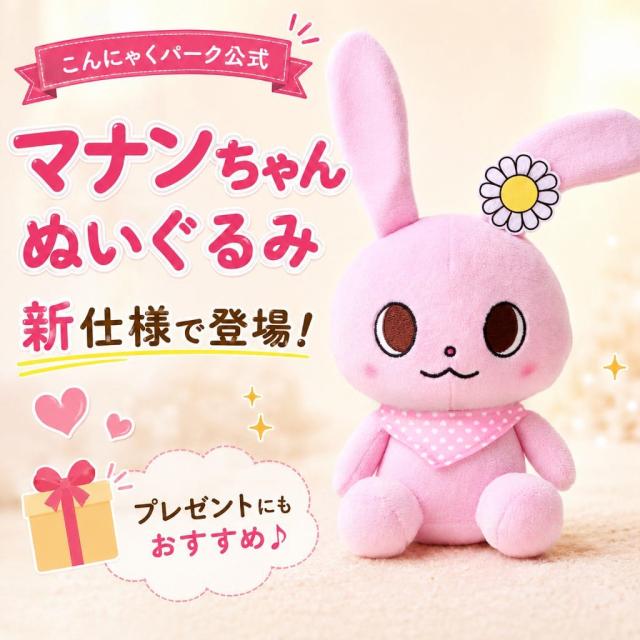 こんにゃくパーク マナンちゃん ぬいぐるみ うさぎ ウサギ かわいい