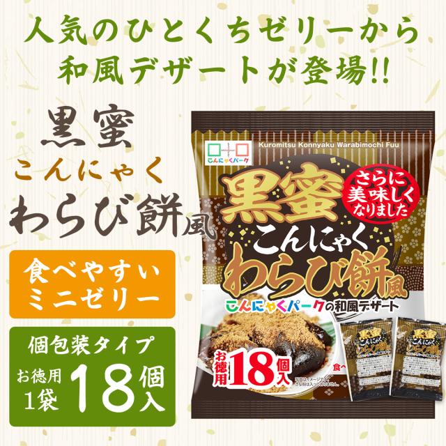 19%OFF SNSでも話題★こんにゃくパーク 黒蜜こんにゃくわらび餅風 お徳用 こんにゃくゼリー ひとくち蒟蒻ゼリー 個包装タイプ (1袋18個入*24袋) まとめ買い こんにゃく ダイエット食品 ダイエットゼリー 蒟蒻 群馬県産 置き換え ヨコオデイリーフーズ_1