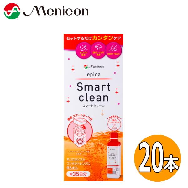 20本 メニコン スマートクリーン コンタクト 洗浄液 エピカ 12/17迄