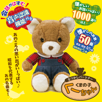 母の日贈りもの なつかしパートナーくまの子くーちゃん コミュニケーションが取れる 癒しのお友達の通販はau Pay マーケット トキワカメラ