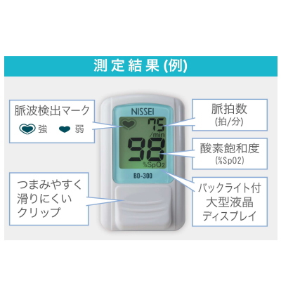 【日本製・特定保守管理医療機器】 NISSEI 日本精密測器 パルスオキシメーター 日本製 BO-300 ライトシルバー 訪問介護 血中酸素濃度計_1