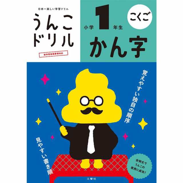 ポスト投函便　トキワカメラ　84項　送料無料】文響社　うんこドリルかん字　日本一楽しい学習ドリル　小学1年生　マーケット　PAY　B5判　80字　外国人向け日本語学習にもの通販はau　au　PAY　マーケット－通販サイト