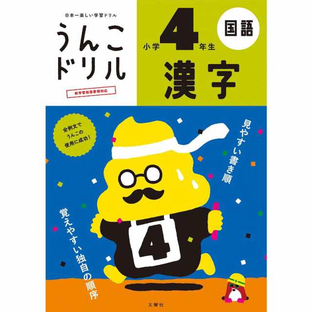 ポスト投函便 送料無料 文響社 日本一楽しい学習ドリル うんこドリル漢字 小学4年生 B5判 0字 104項 外国人向け日本語学習にもの通販はau Pay マーケット トキワカメラ