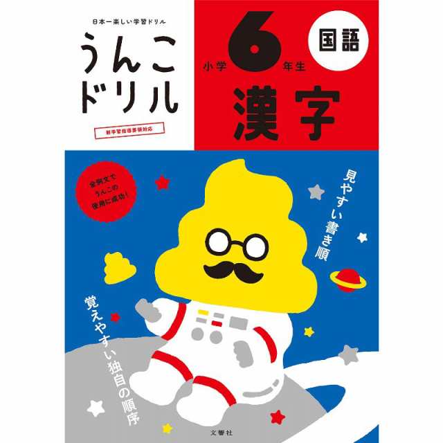 小学6年生　日本一楽しい学習ドリル　トキワカメラ　PAY　外国人向け日本語学習にもの通販はau　181字　au　うんこドリル漢字　B5判　マーケット　マーケット－通販サイト　100項　送料無料】文響社　ポスト投函便　PAY